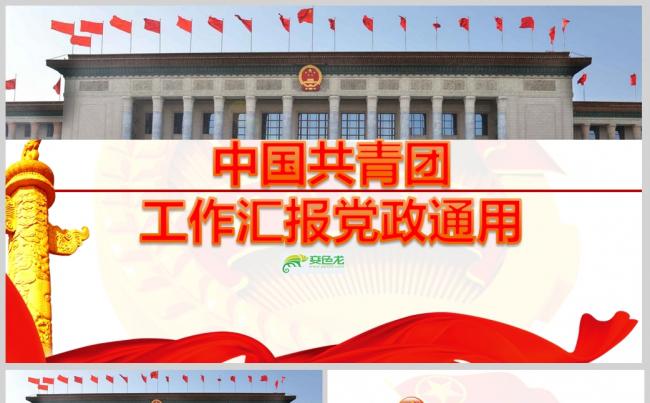 中国共青团工作汇报党政通用PPT模板ppt通用模板缩略图