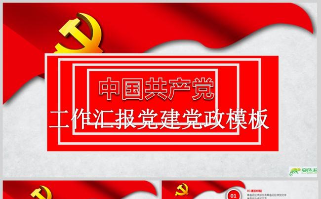 中国共产党工作汇报党建党政模板ppt通用模板缩略图