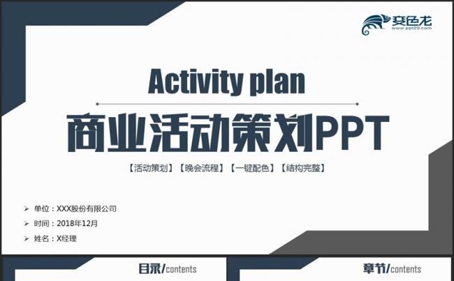 【商业策划】沉稳商业活动策划活动策划2018工作计划PPT缩略图