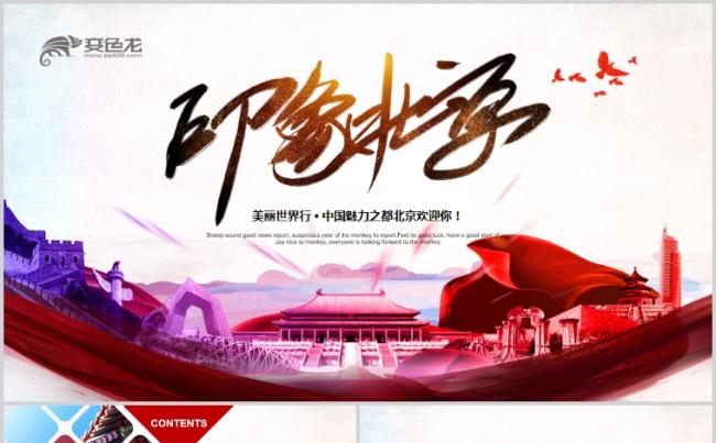 精美北京旅游文化故宫介绍旅游公司PPT缩略图