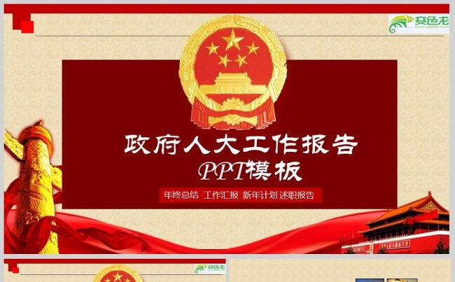政府人大党政党建工作汇报PPT模板ppt通用模板缩略图