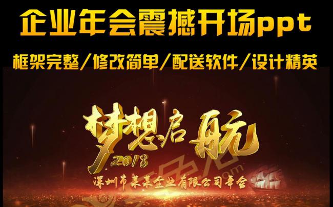 2018震撼大气赢战狗年企业年会视频动态ppt模板缩略图