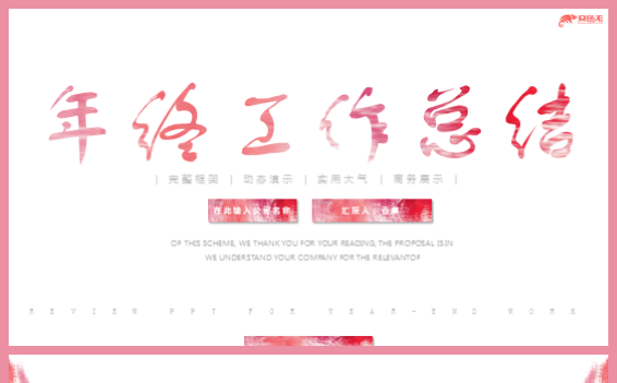 【香草PPT】年终工作商务工作办公物品能源科技等行业通用模板缩略图