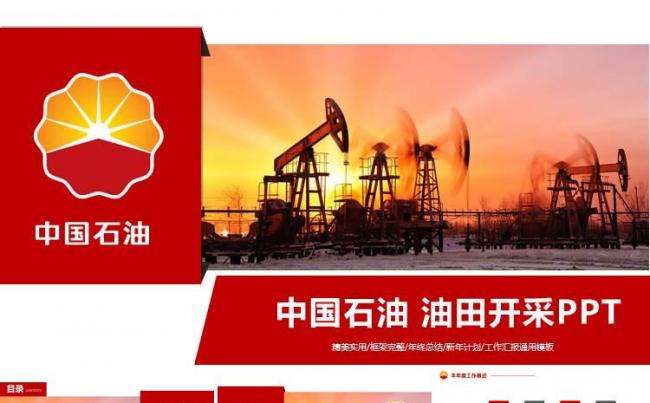 【中石油年终汇报】精美简洁中国石油公司中石油工作PPT缩略图