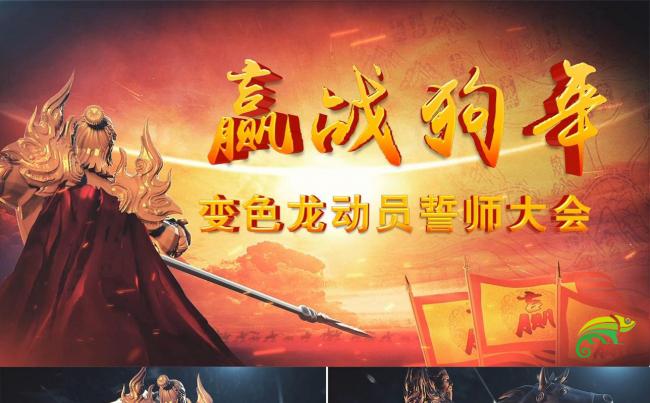 赢战2018狗年企业年会颁奖典礼中国风工作总结PPT视频版缩略图
