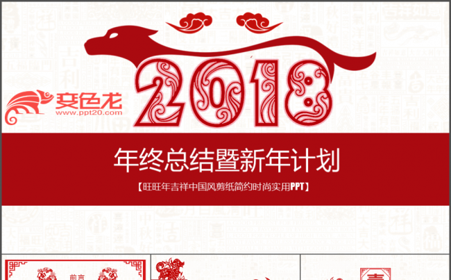 创意剪纸年终汇报 新年计划 年中总结模板缩略图