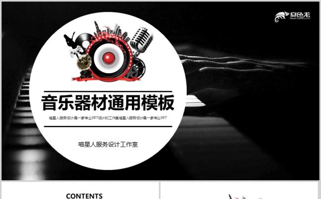 【音乐器材】音乐行业乐器钢琴吉他路演创业计划书企业介绍模板缩略图