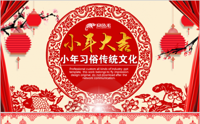 喜庆红色剪纸中国风小年新年春节习俗ppt模板缩略图