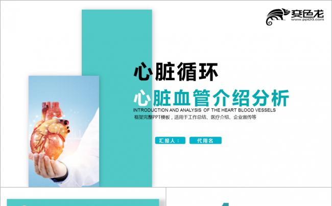 【壹德】家庭健康心脏健康 医学解剖研究 医学医疗护理PPT缩略图