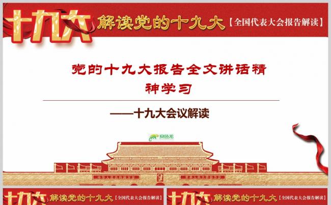 党的十九大报告全文讲话精神学习PPT模板缩略图
