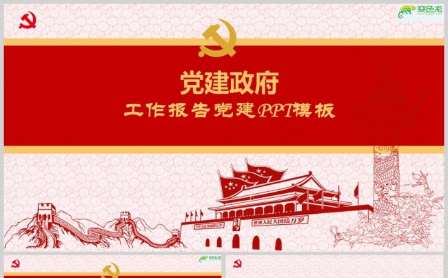 党建政府工作报告党建PPT模板ppt通用模板缩略图
