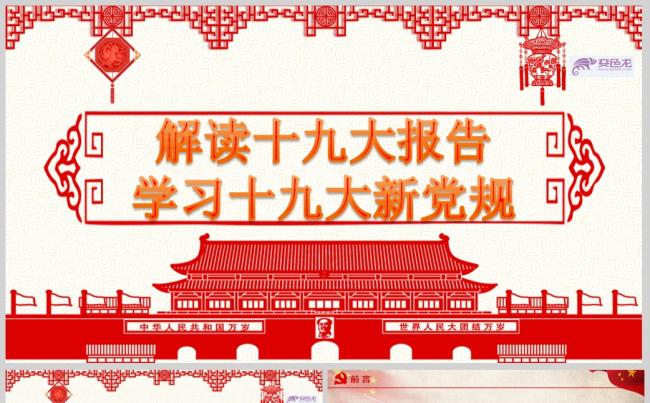 解读十九大报告学习十九大新党规PPT模板缩略图