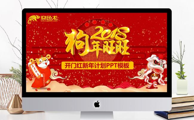 2018狗年旺旺开门红新年计划PPT模板缩略图