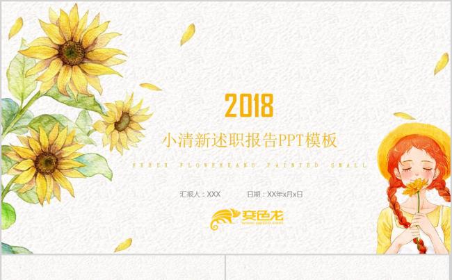 小清新向日葵工作述职报告PPT模板缩略图