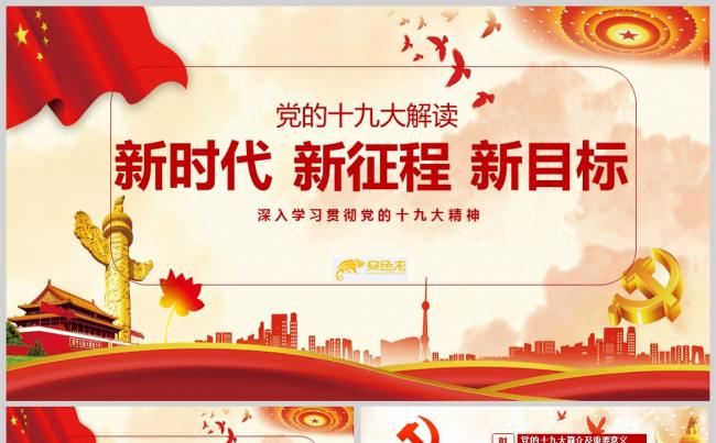 党政红色全方位解读十九大报告PPT模板缩略图