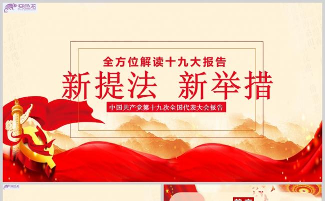 红色党政全方位解读十九大报告ppt模板缩略图