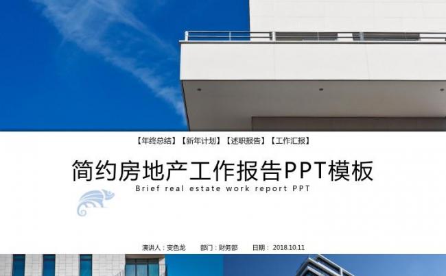 2018年简约房地产年终工作报告PPT模板缩略图