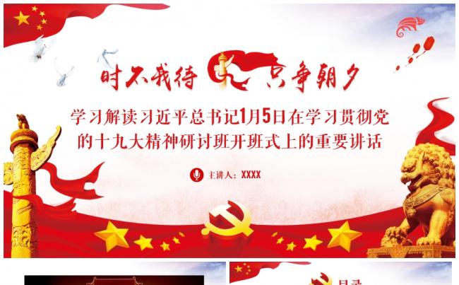 【时不我待只争朝夕】解读1月5日十九大精神研讨班重要讲话缩略图