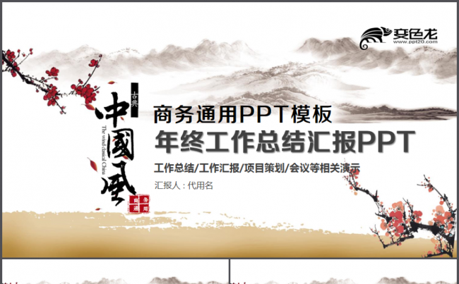 中国风年终工作总结汇报2018工作计划通用PPT缩略图