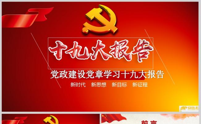 党政建设党章学习十九大报告PPT模板缩略图