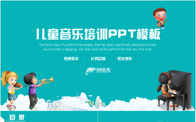 中小学幼儿园音乐培训宣传成长教育课件家长会PPT缩略图