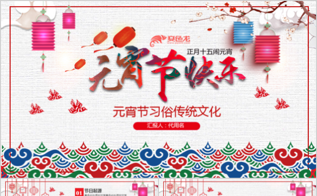 红色中国风元宵节节日习俗课件PPT模板缩略图