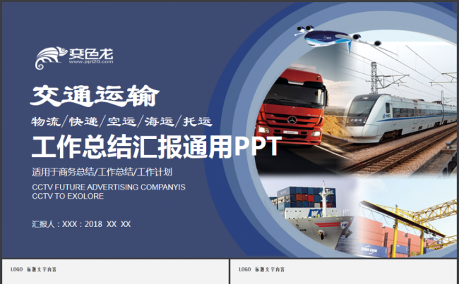 交通运输 铁路运输  物流货运快递物流公司运输公司通用PPT缩略图