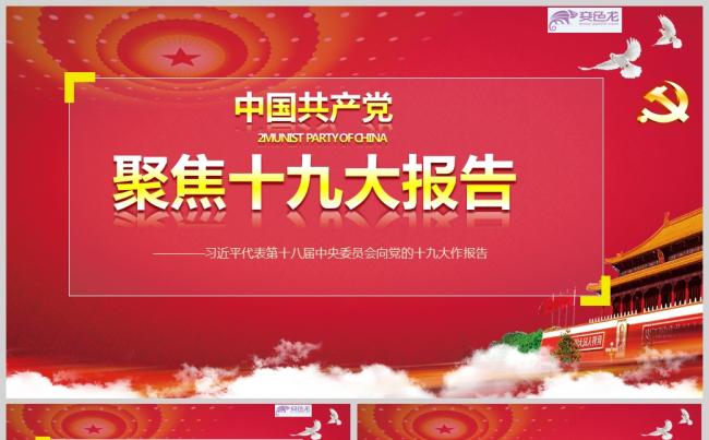 红色简约风聚焦十九大报告党建PPT模板缩略图