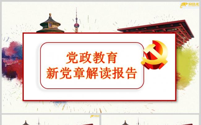党政教育新党章解读报告PPT模板缩略图