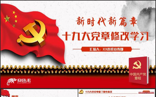 【新章程】十九大党章修改专题学习党课PPT缩略图
