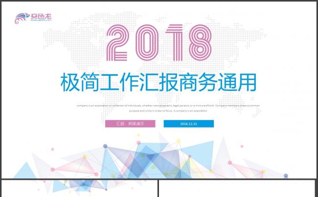 极简点线企业简介2018商务汇报PPT模板缩略图