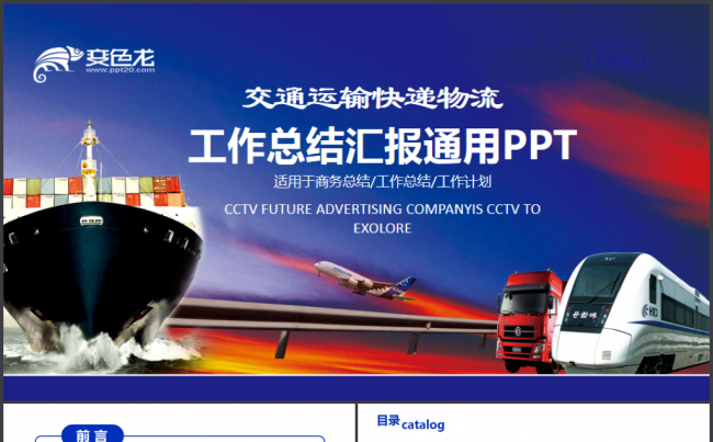 交通运输快递物流空运海运工作汇报PPT缩略图