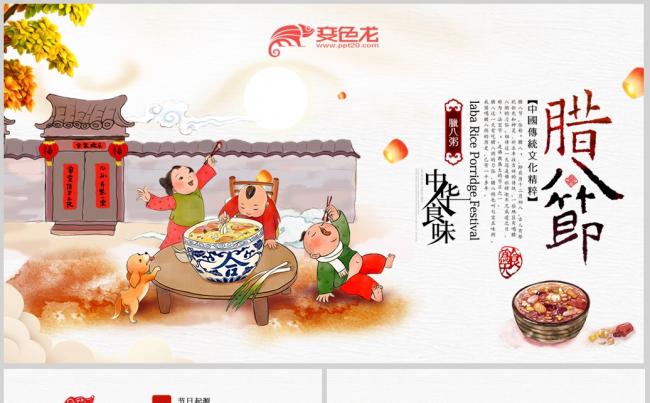 腊八节的由来习俗PPT主题班会缩略图