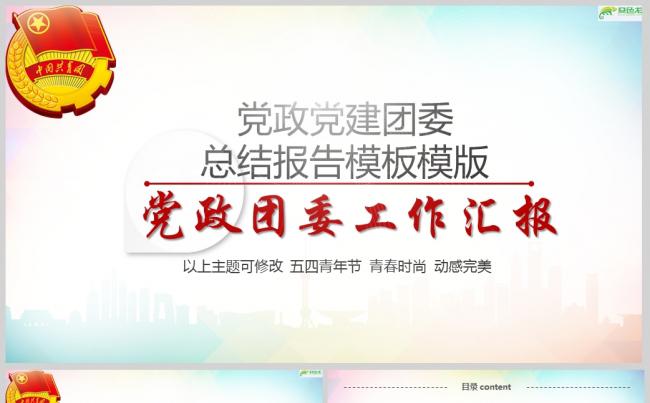 党政党建团委总结报告模板模版ppt通用模板缩略图