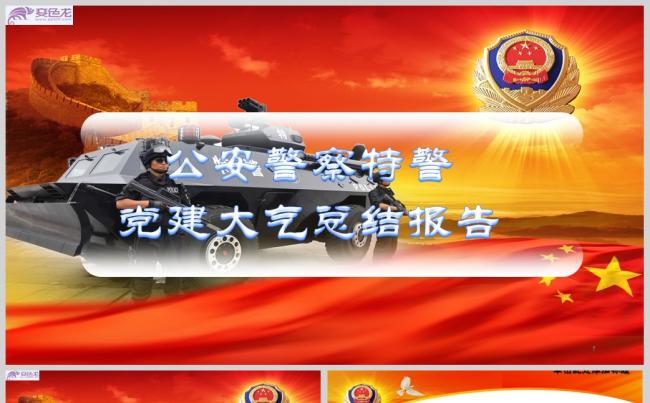 公安警察特警党建大气总结报告幻灯片PPTppt通用模板缩略图