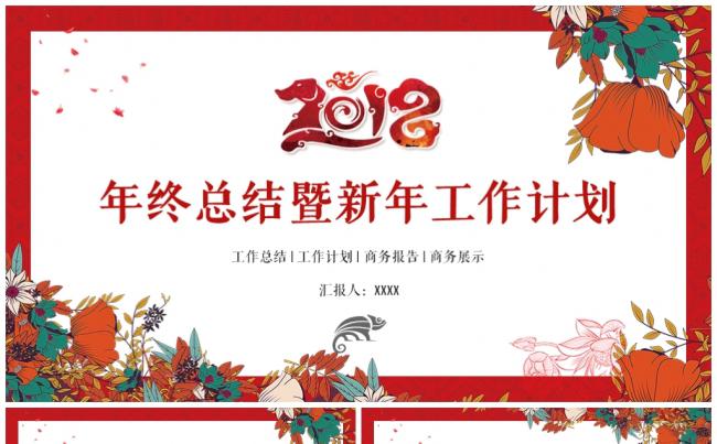【喜庆中国年】时尚中国风2018工作计划年终汇报总结PPT缩略图