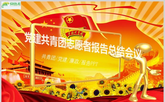党建共青团志愿者报告总结会议幻灯片PPTppt通用模板缩略图