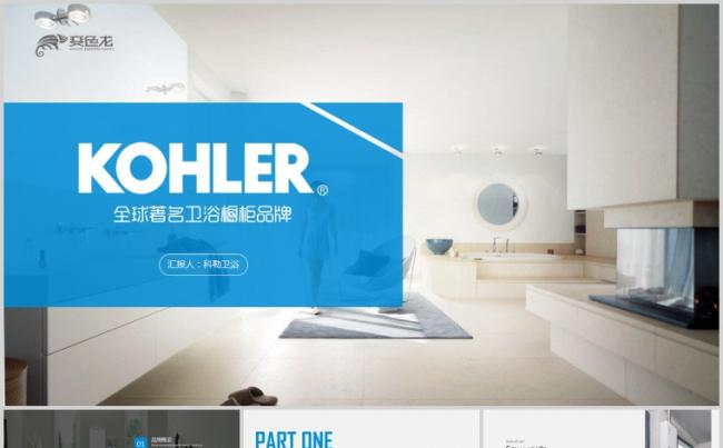 高端卫浴商业计划书科勒品牌营销策划PPT缩略图