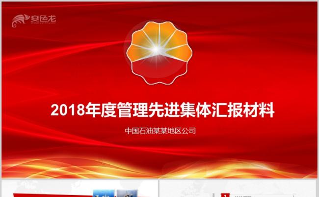 2018年度中国石油管理先进集体汇报材料工作总结计划PPT缩略图