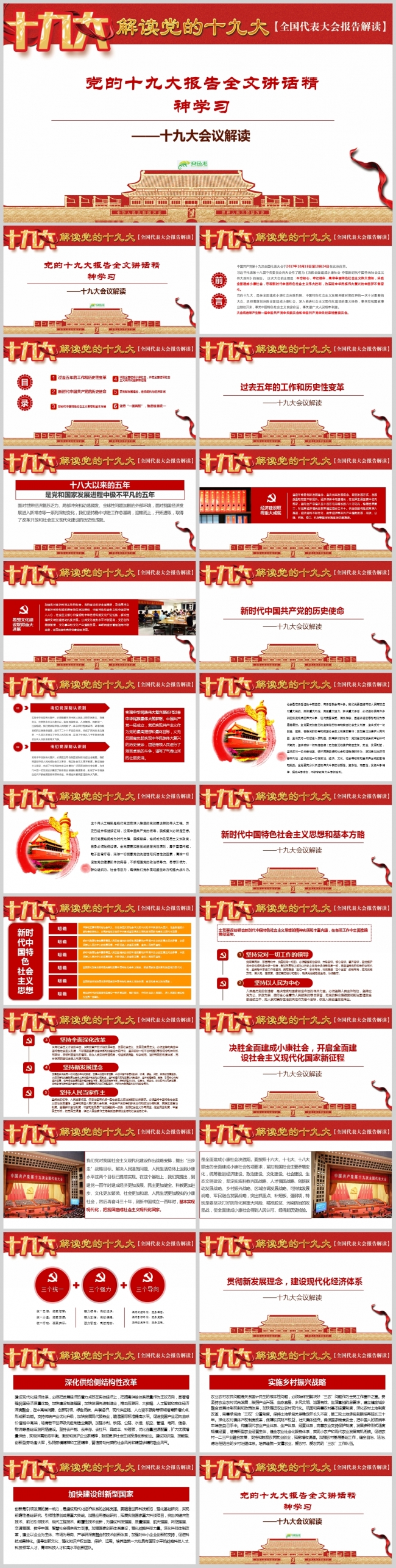 党的十九大报告全文讲话精神学习PPT模板