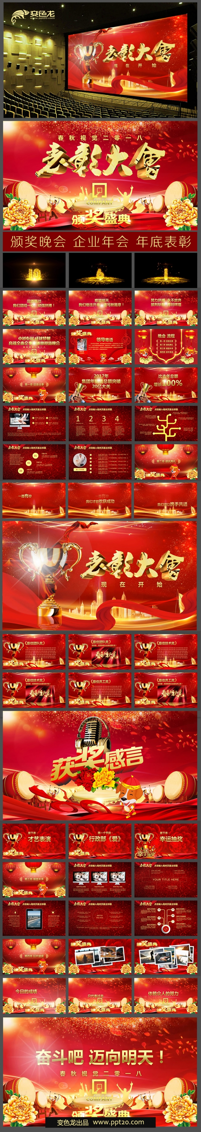 【春秋视觉】颁奖晚会企业年会年终答谢年终总结表彰晚会PPT