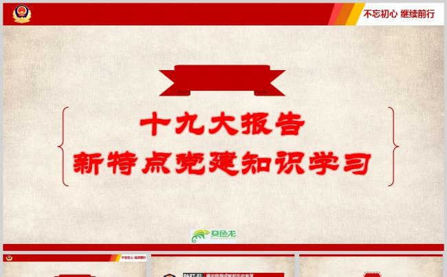 十九大报告新特点党建知识学习PPT模板缩略图