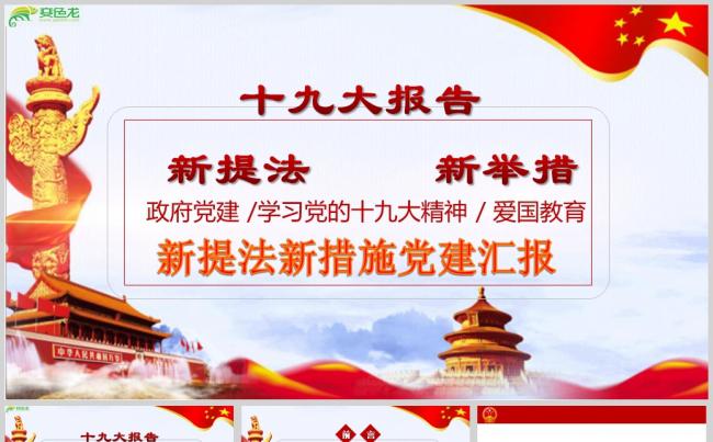 十九大报告新提法新措施党建汇报PPT模板缩略图
