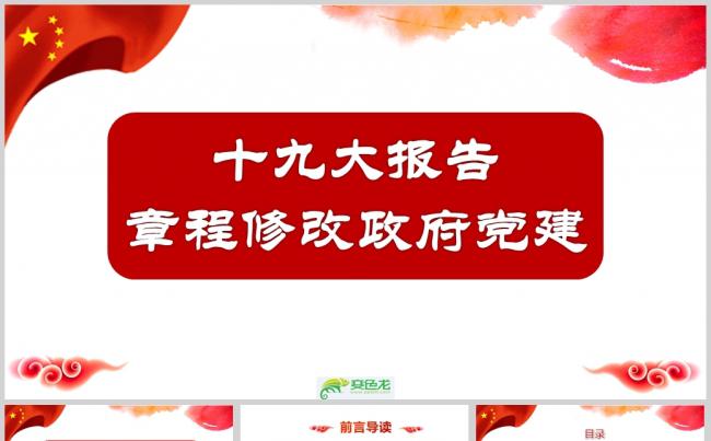 十九大报告章程修改政府党建PPT模板缩略图
