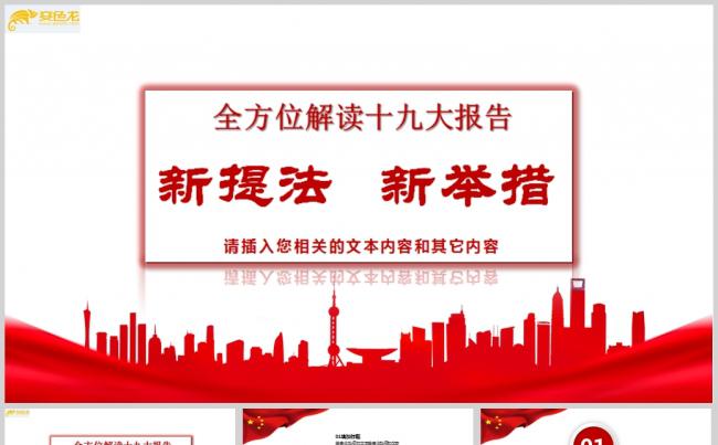 学习解读十九大报告党政学习PPT模板缩略图