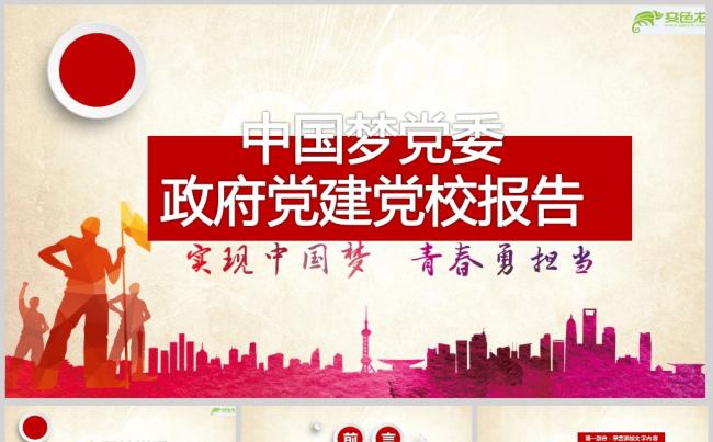 中国梦党委政府党建党校报告动态PPTppt通用模板缩略图