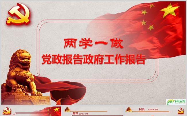 两学一做党政报告政府工作报告通用ppt(1)ppt通用模板缩略图