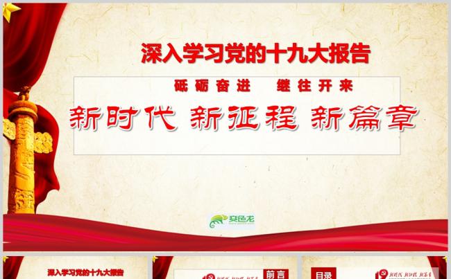 深入学习党的十九大报告PPT模板缩略图