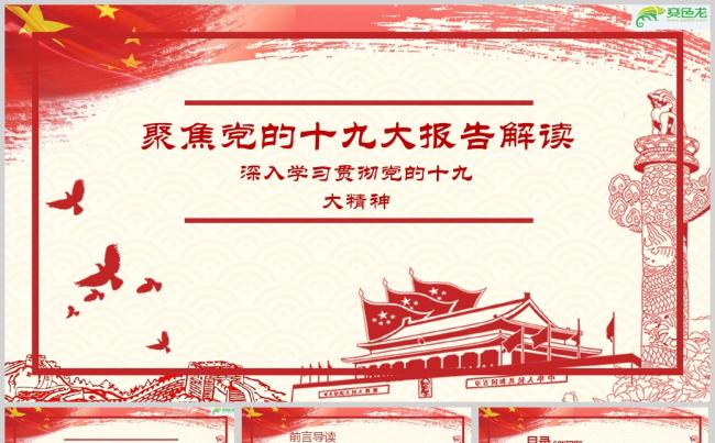 聚焦党的十九大报告解读PPT模板缩略图