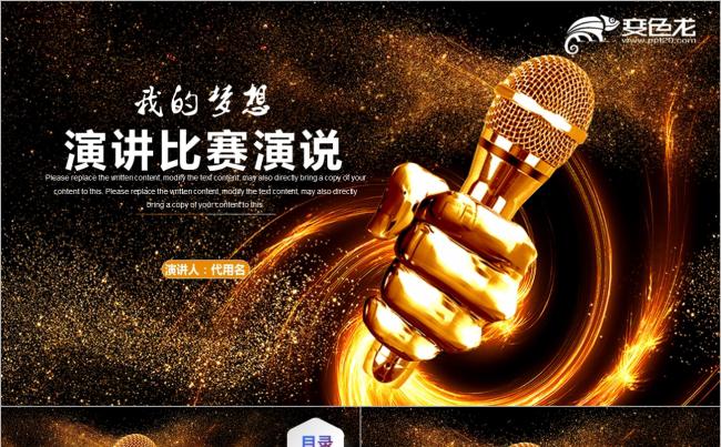 金色高端动感演讲比赛演说主持人大赛辩论赛PPT缩略图